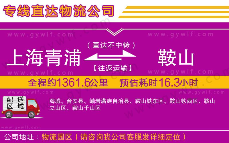 上海青浦區(qū)到鞍山物流公司