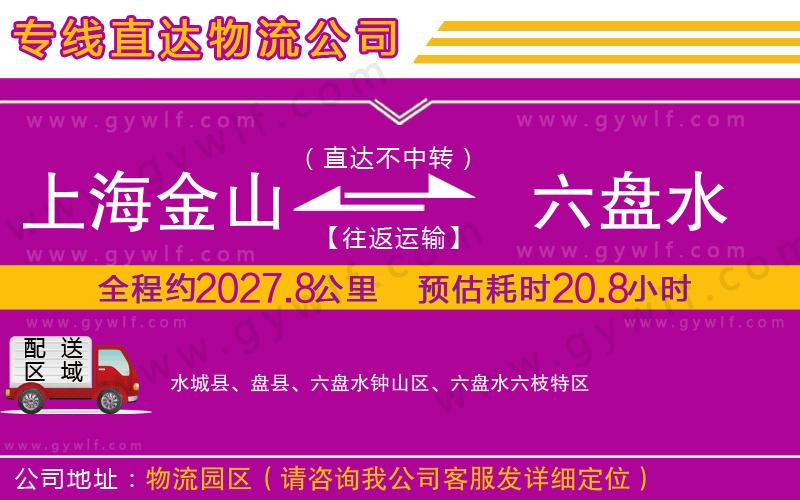 上海金山區(qū)到六盤(pán)水物流公司
