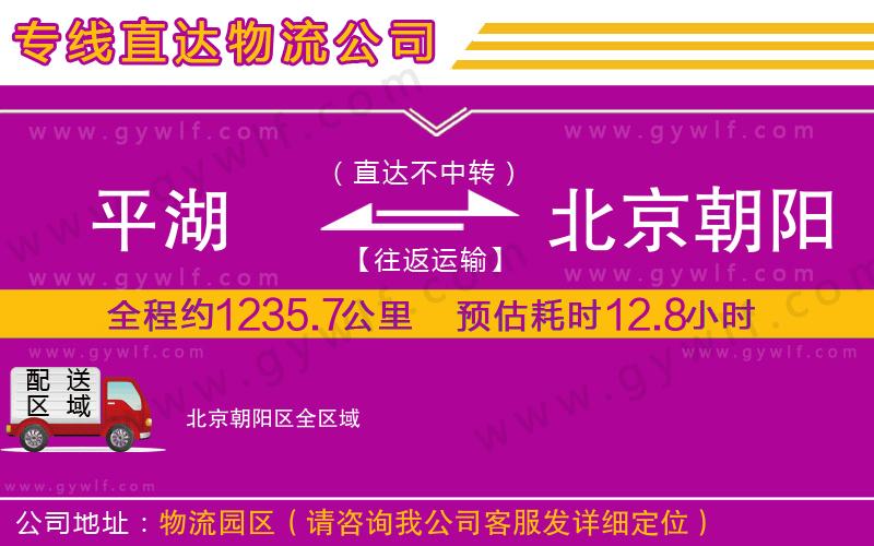 平湖到北京朝陽(yáng)區(qū)物流公司