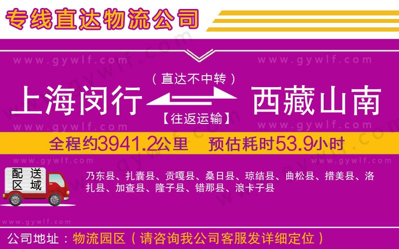 上海閔行區(qū)到西藏山南地區(qū)物流公司