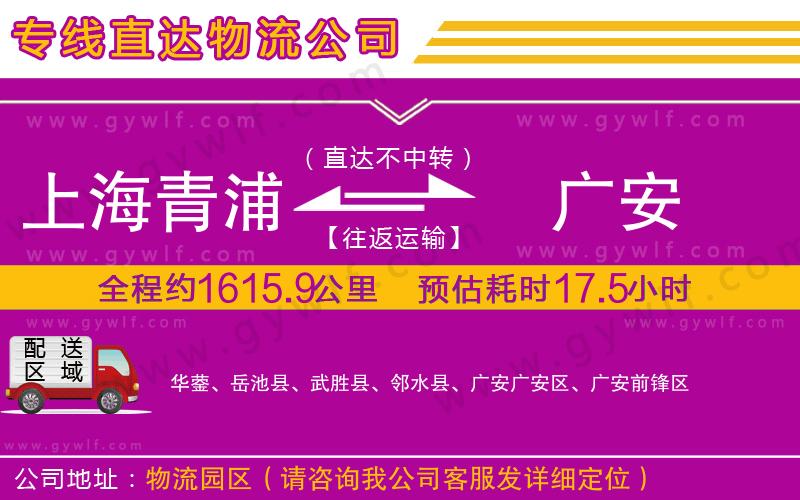 上海青浦區(qū)到廣安物流公司