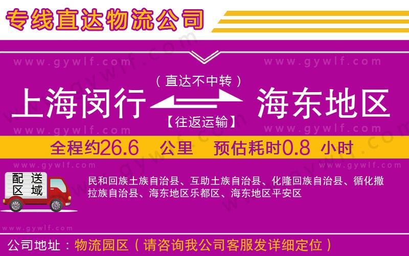 上海閔行區(qū)到海東地區(qū)物流公司