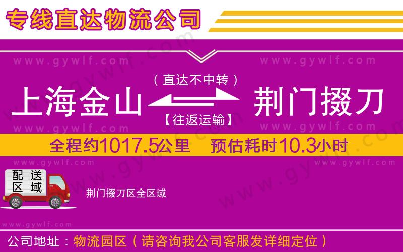 上海金山區(qū)到荊門掇刀區(qū)物流公司