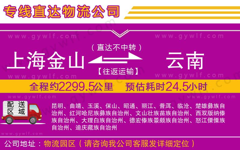 上海金山區(qū)到云南物流公司
