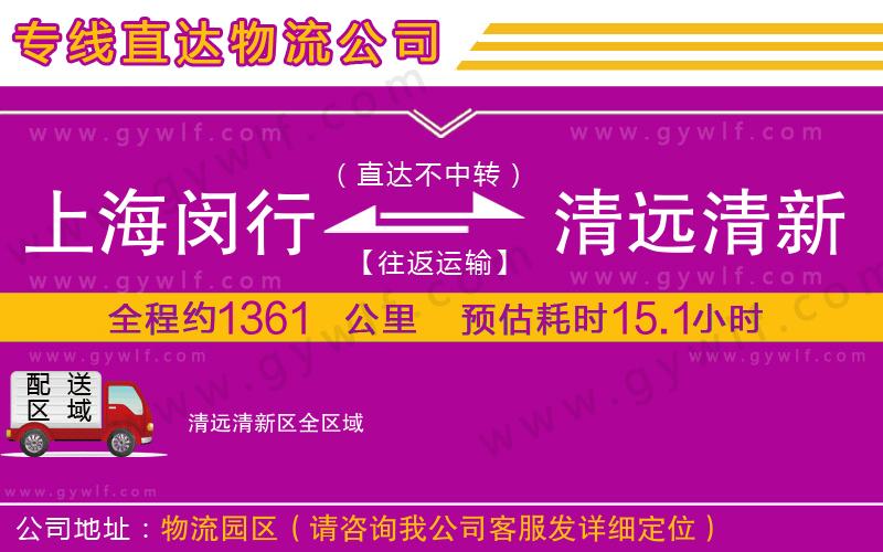 上海閔行區(qū)到清遠(yuǎn)清新區(qū)物流公司