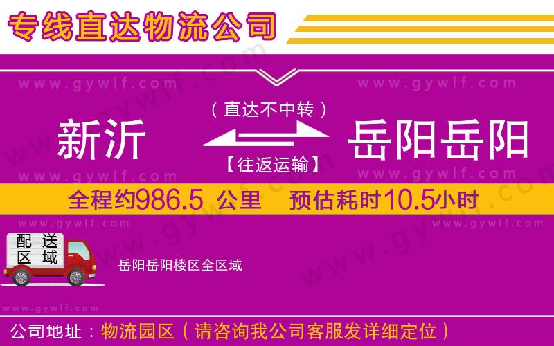 新沂到岳陽岳陽樓區(qū)物流公司