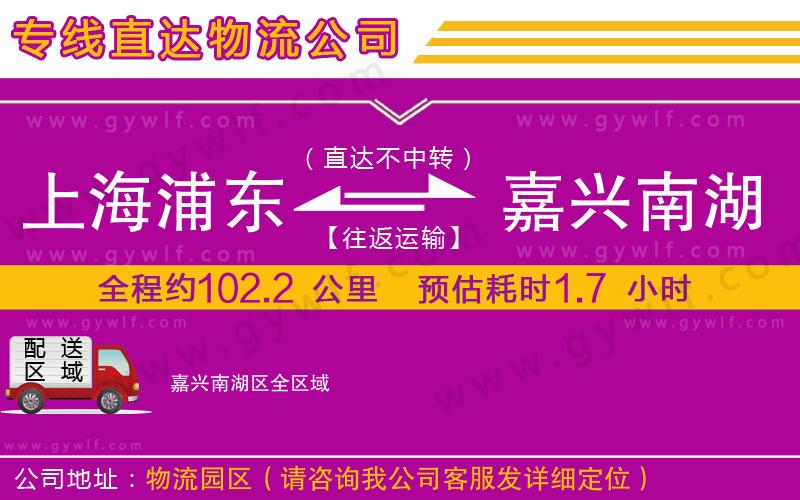 上海浦東區(qū)到嘉興南湖區(qū)物流公司