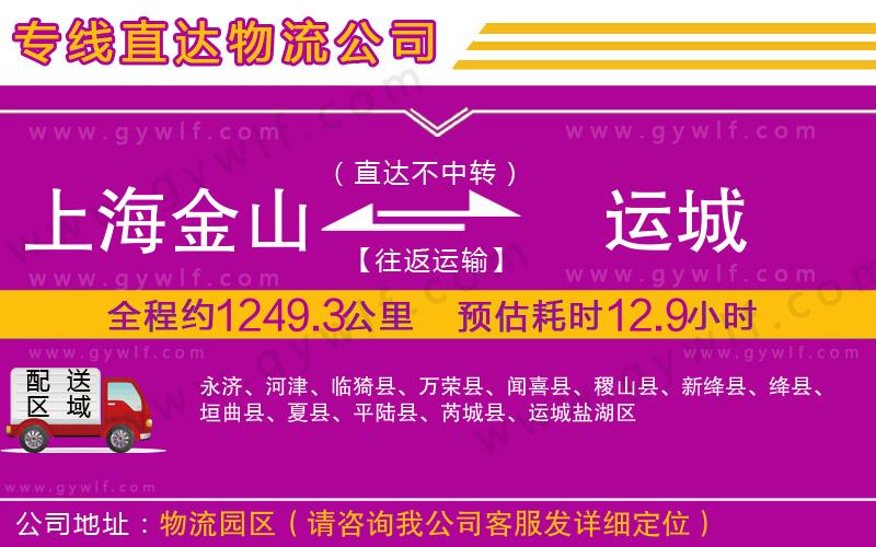 上海金山區(qū)到運(yùn)城物流公司