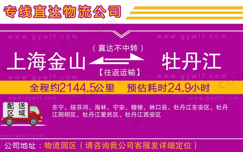 上海金山區(qū)到牡丹江物流公司