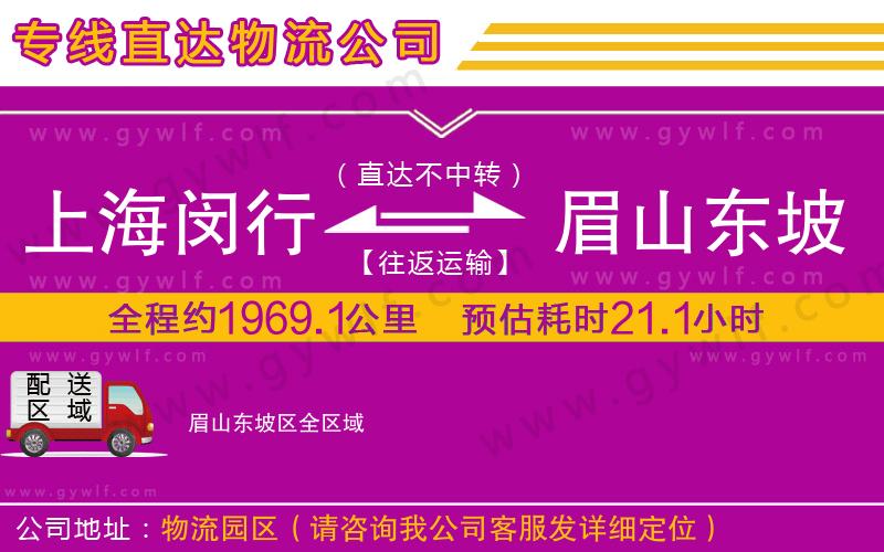 上海閔行區(qū)到眉山東坡區(qū)物流公司