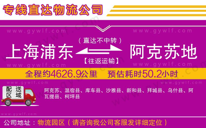 上海浦東區(qū)到阿克蘇地區(qū)物流公司