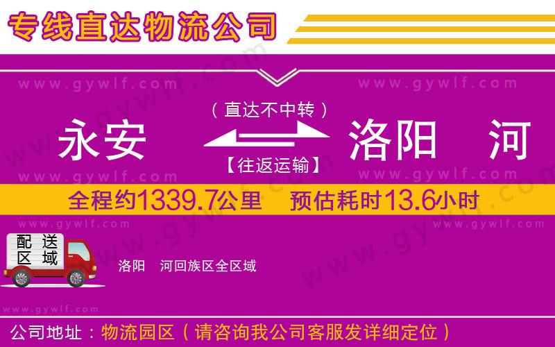 永安到洛陽瀍河回族區(qū)物流公司