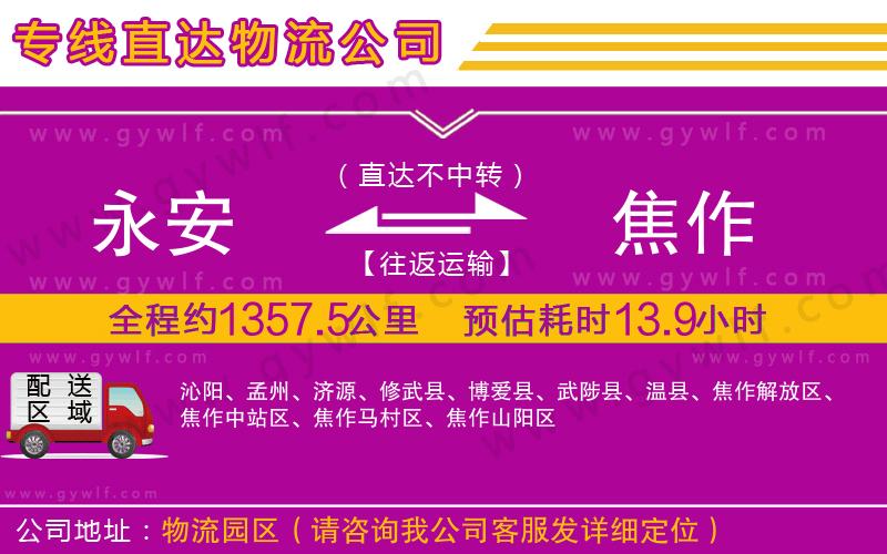 永安到焦作物流公司