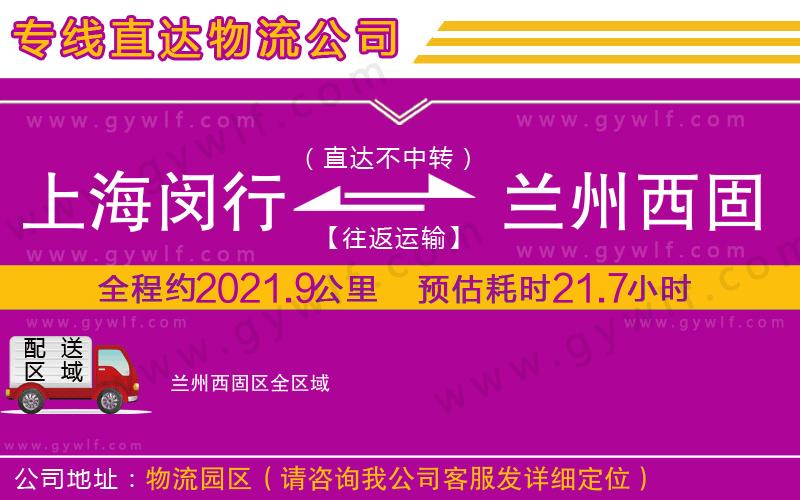 上海閔行區(qū)到蘭州西固區(qū)物流公司