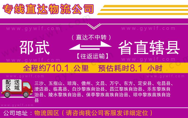 邵武到省直轄縣物流公司