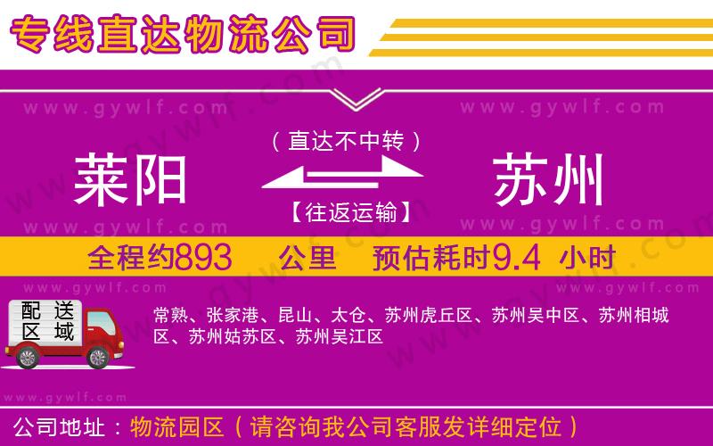 萊陽到蘇州物流公司