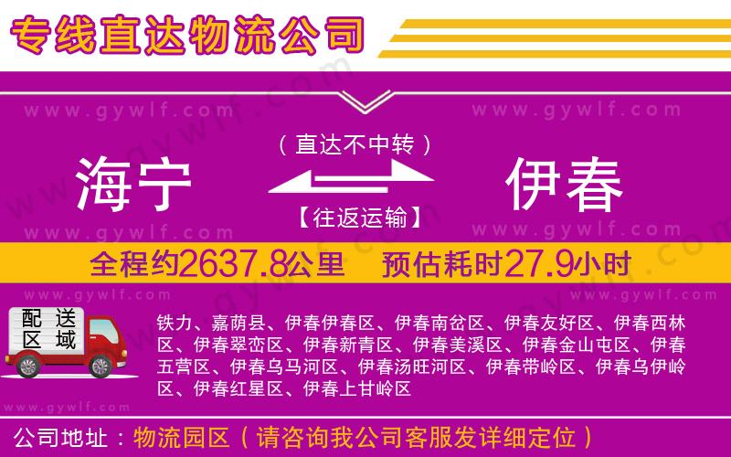 海寧到伊春物流公司