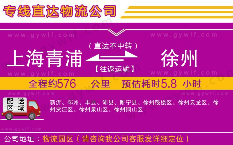 上海青浦區(qū)到徐州物流公司