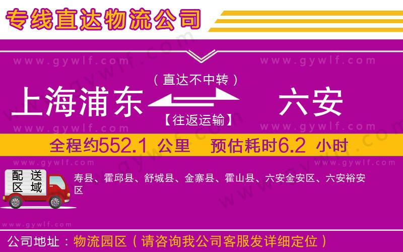 上海浦東區(qū)到六安物流公司