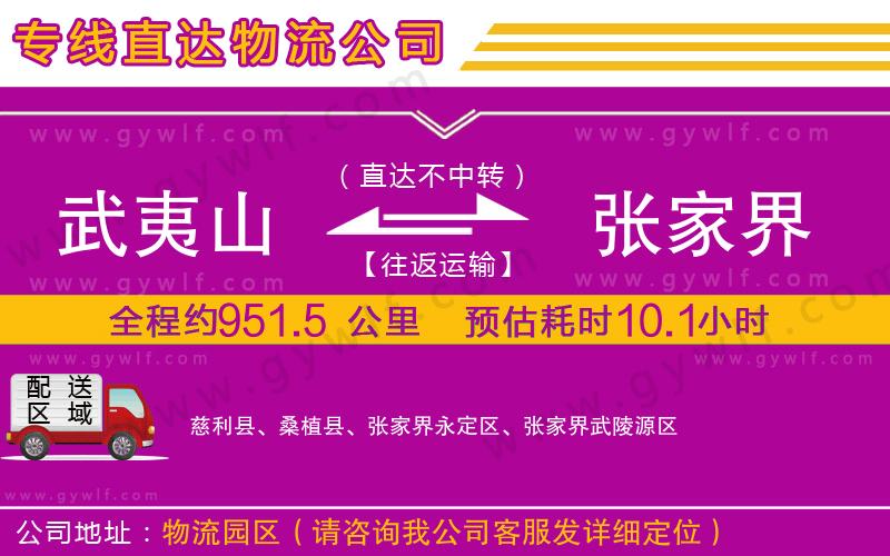 武夷山到張家界物流公司