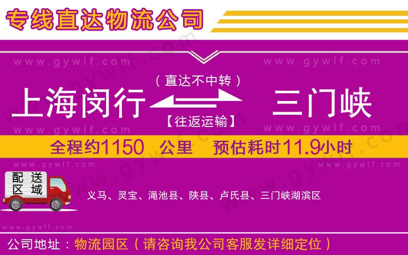 上海閔行區(qū)到三門峽物流公司