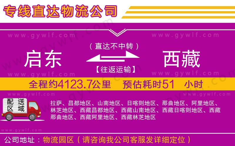 啟東到西藏物流公司