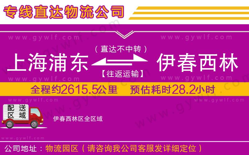 上海浦東區(qū)到伊春西林區(qū)物流公司