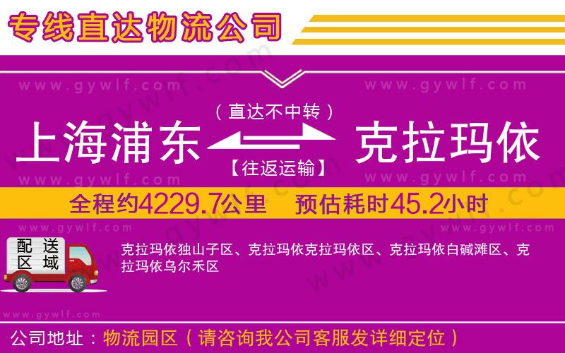 上海浦東區(qū)到克拉瑪依物流公司