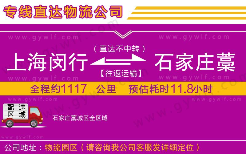 上海閔行區(qū)到石家莊藁城區(qū)物流公司