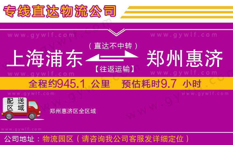 上海浦東區(qū)到鄭州惠濟(jì)區(qū)物流公司