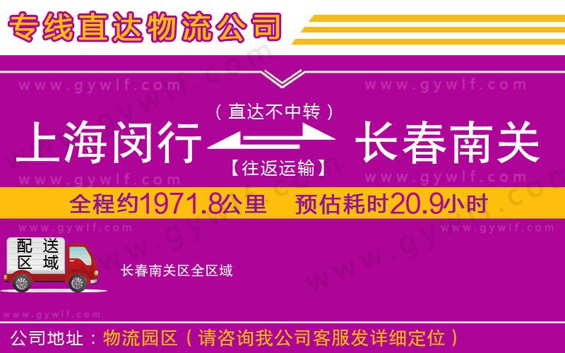 上海閔行區(qū)到長春南關區(qū)物流公司