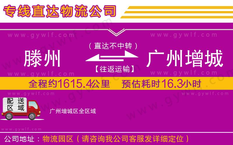 滕州到廣州增城區(qū)物流公司