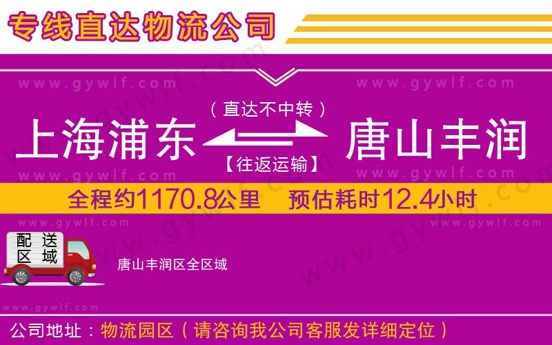 上海浦東區(qū)到唐山豐潤區(qū)物流公司