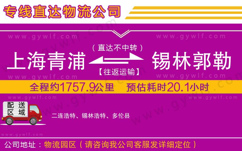 上海青浦區(qū)到錫林郭勒盟物流公司