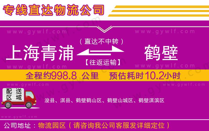 上海青浦區(qū)到鶴壁物流公司