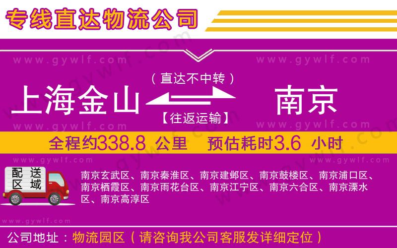 上海金山區(qū)到南京物流公司