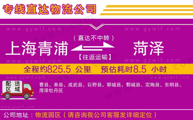 上海青浦區(qū)到菏澤物流公司