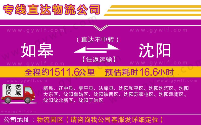 如皋到沈陽(yáng)物流公司
