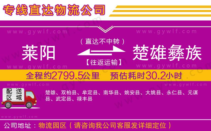 萊陽(yáng)到楚雄彝族自治州物流公司