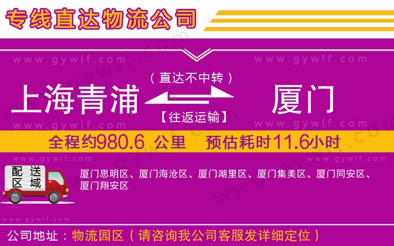 上海青浦區(qū)到廈門物流公司
