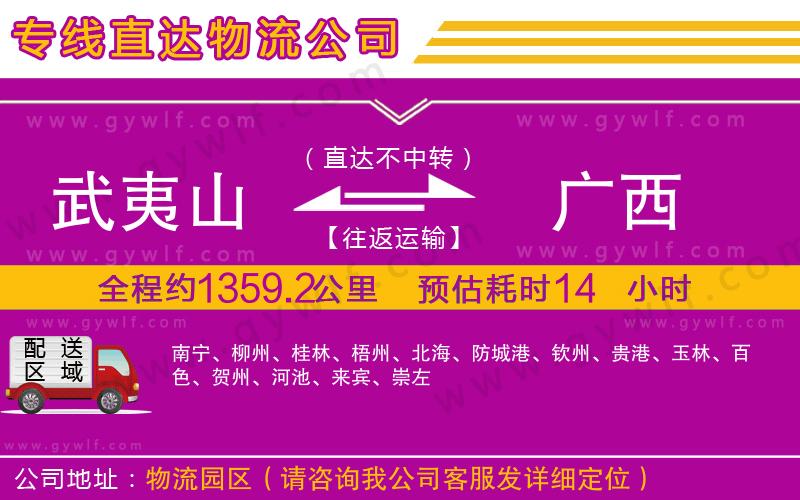 武夷山到廣西物流公司