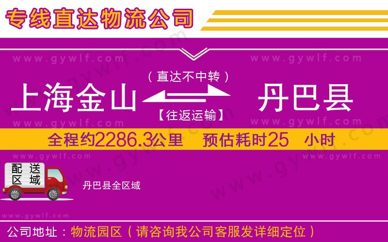 上海金山區(qū)到丹巴縣物流公司