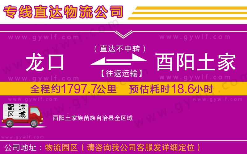 龍口到酉陽土家族苗族自治縣物流公司