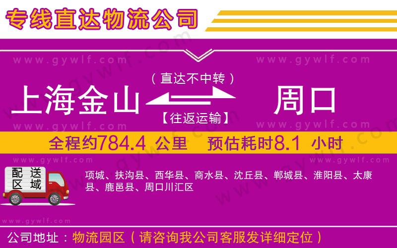 上海金山區(qū)到周口物流公司