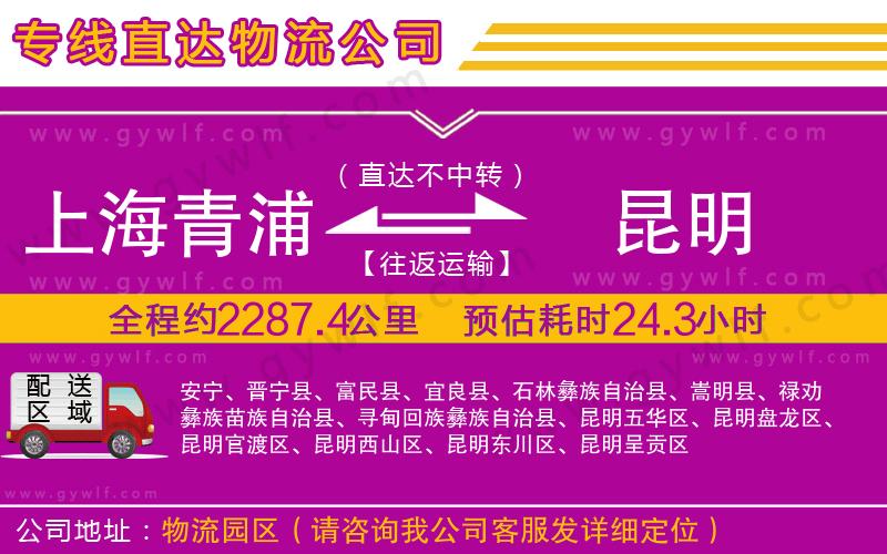 上海青浦區(qū)到昆明物流公司