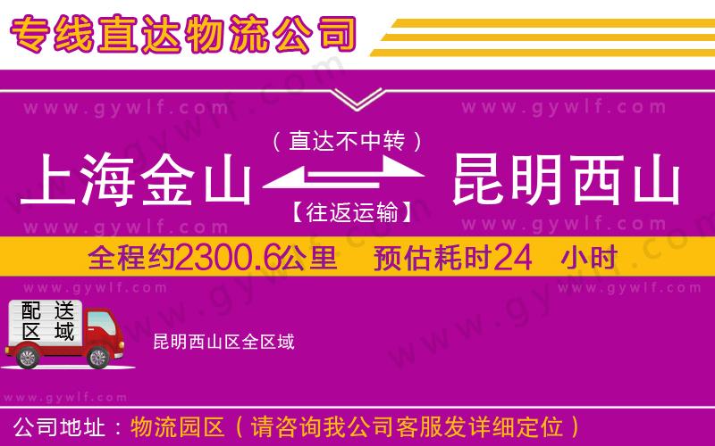 上海金山區(qū)到昆明西山區(qū)物流公司