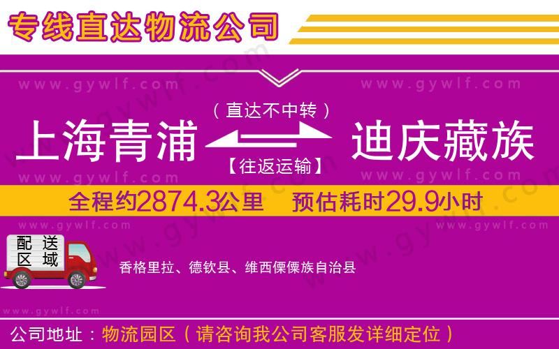 上海青浦區(qū)到迪慶藏族自治州物流公司