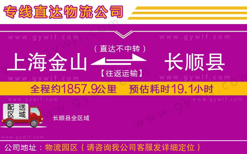 上海金山區(qū)到長(zhǎng)順縣物流公司