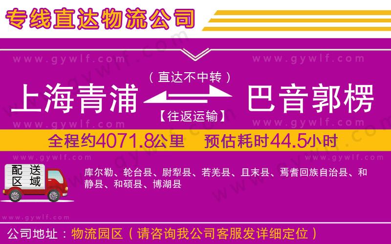 上海青浦區(qū)到巴音郭楞蒙古自治州物流公司