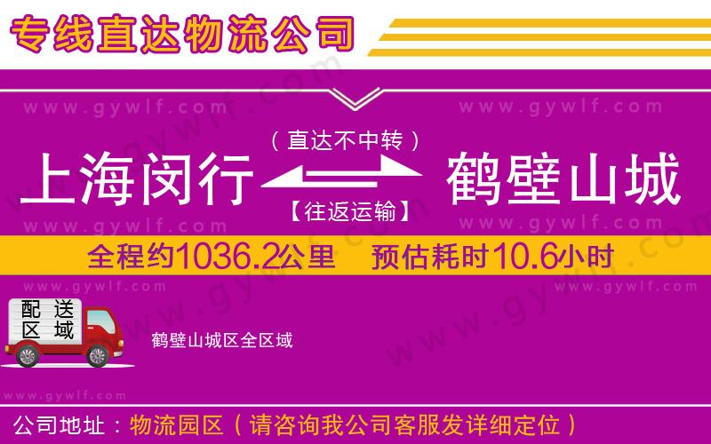 上海閔行區(qū)到鶴壁山城區(qū)物流公司